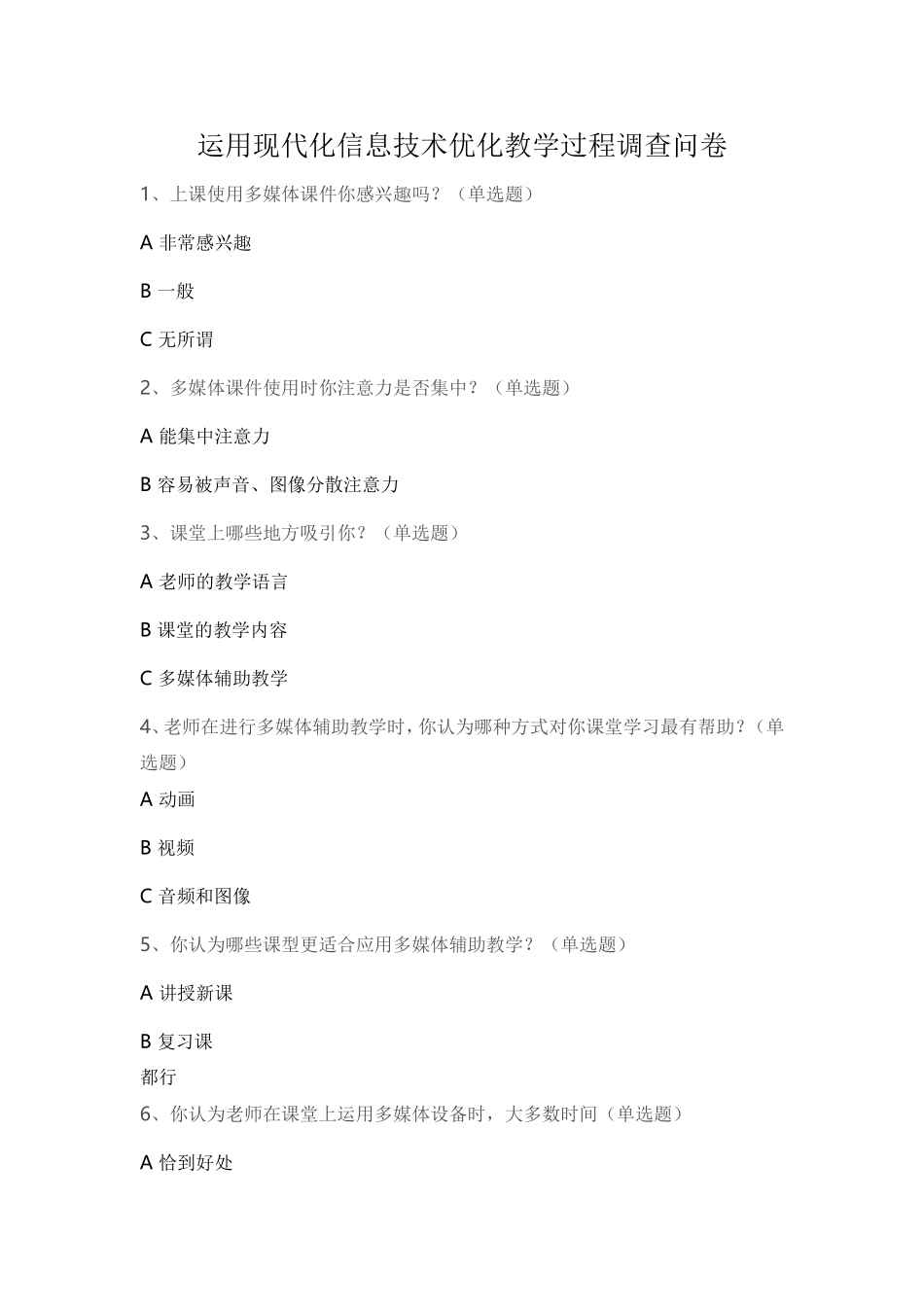 运用现代化信息技术优化教学过程调查问卷 (2)_第1页