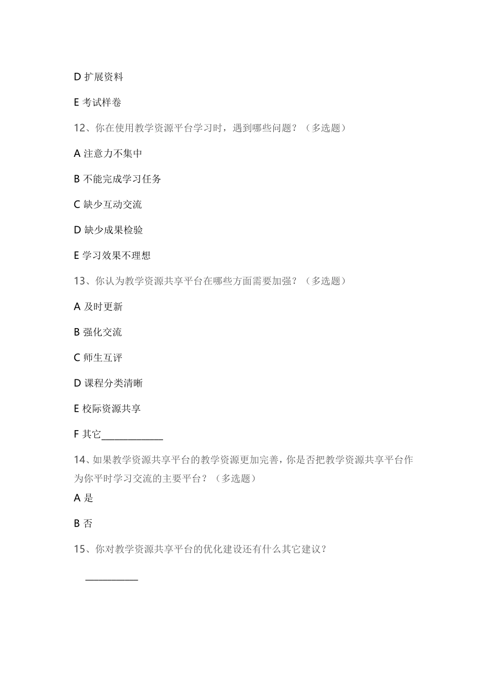运用现代化信息技术优化教学过程调查问卷 (2)_第3页