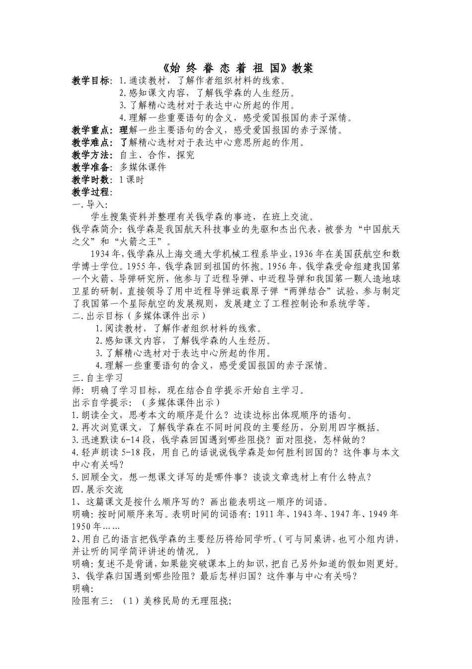 《始终眷恋着祖国》教案_第1页