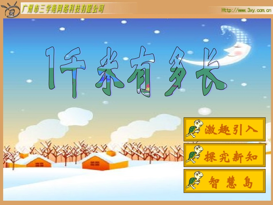 《一千米有多长》_第1页