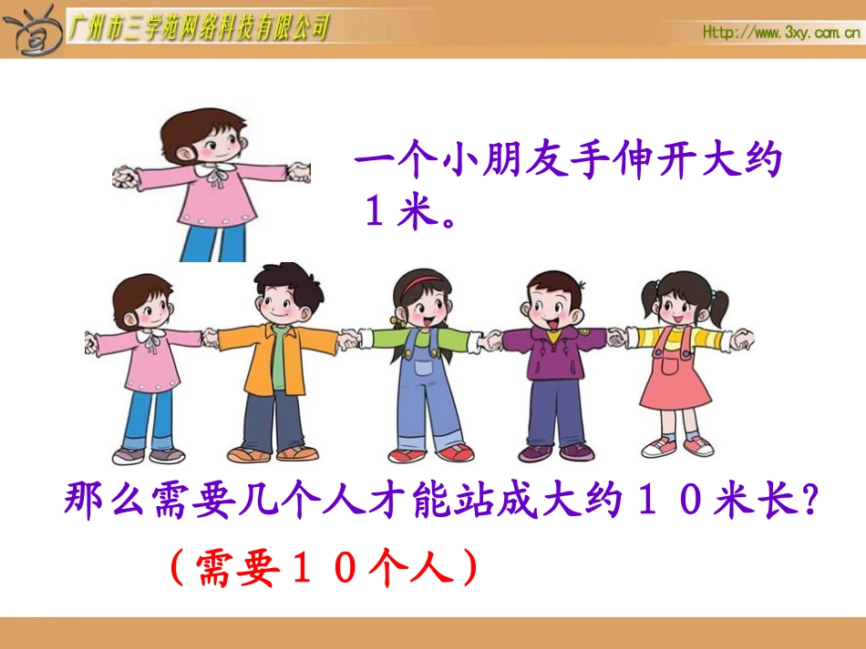 《一千米有多长》_第3页