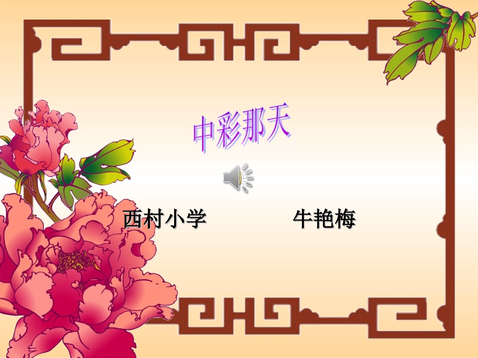 《中彩那天》牛艳梅_第1页