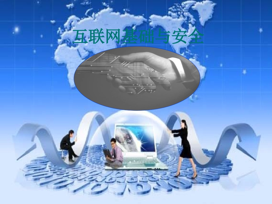 七年级信息技术上册 互联网基础与安全课件_第1页