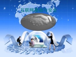 七年级信息技术上册 互联网基础与安全课件