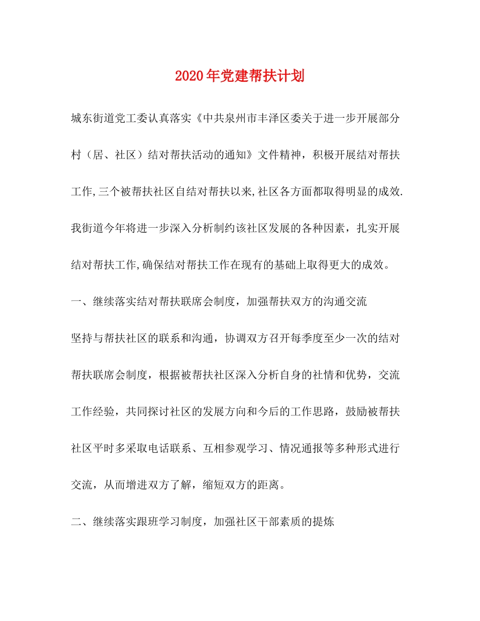 2020年党建帮扶计划_第1页