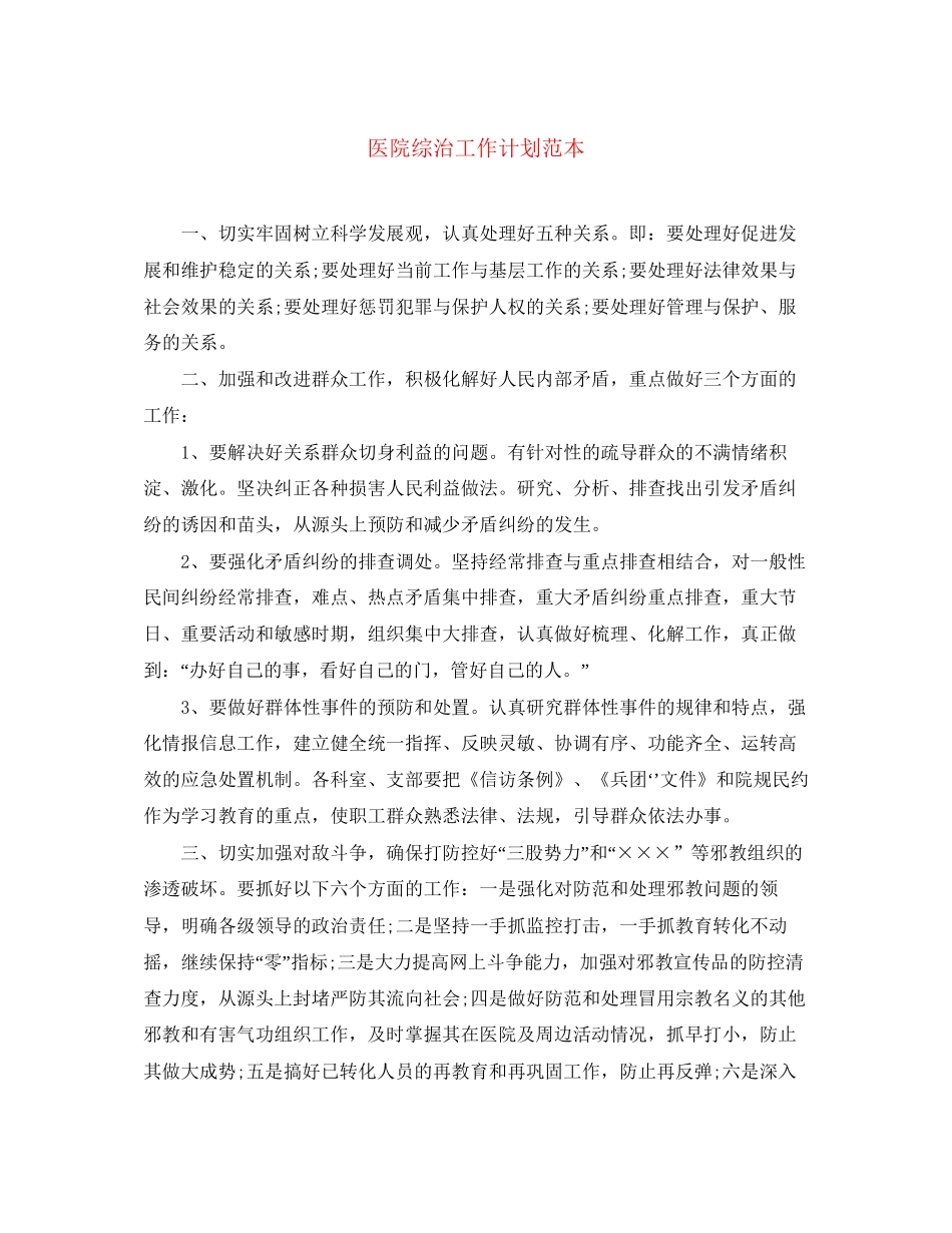 医院综治工作计划范本_第1页