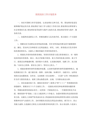 医院综治工作计划范本
