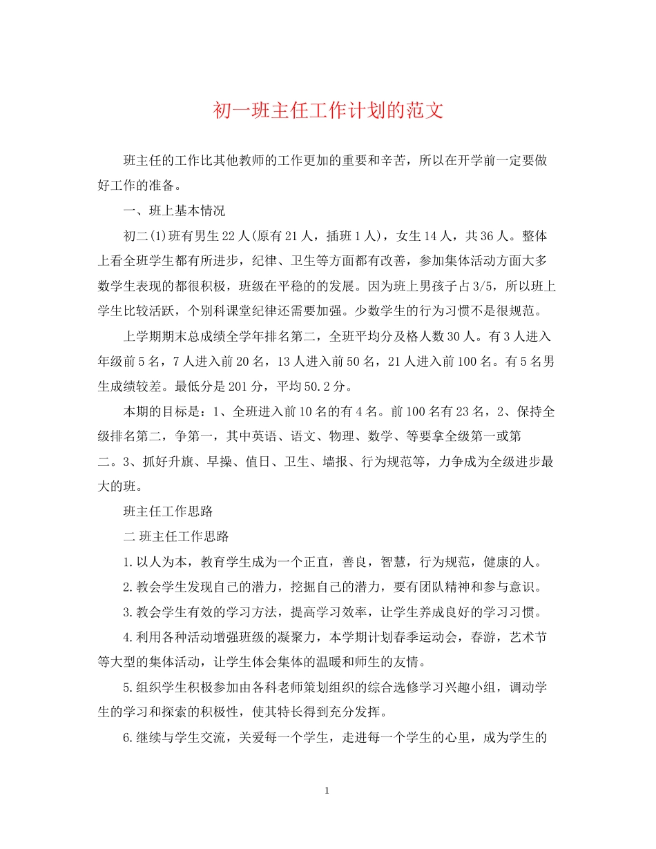 初一班主任工作计划的范文_第1页