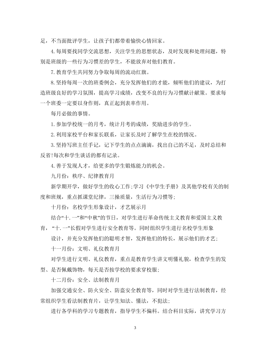 初一班主任工作计划的范文_第3页