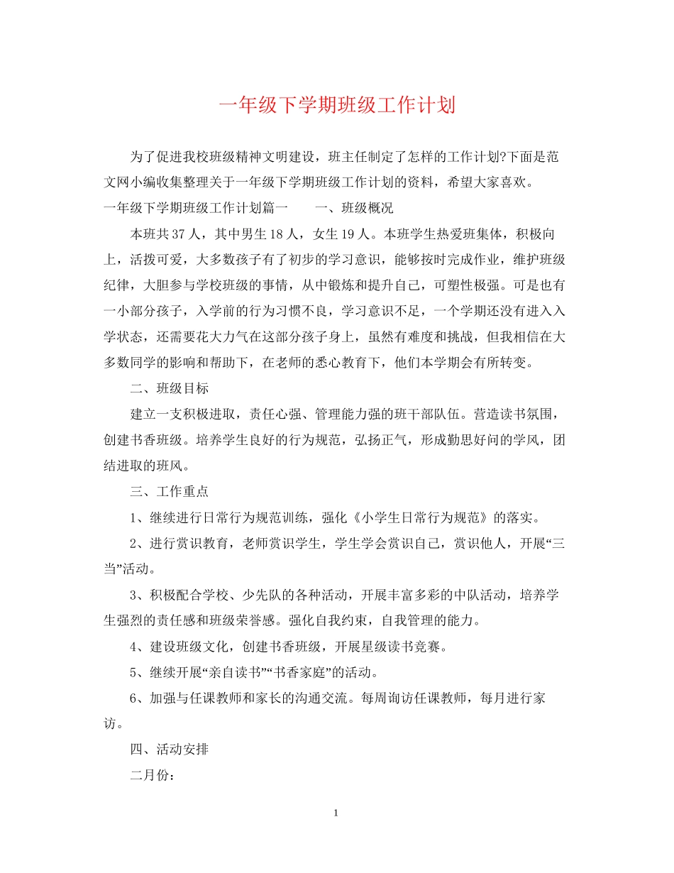 一年级下学期班级工作计划_第1页
