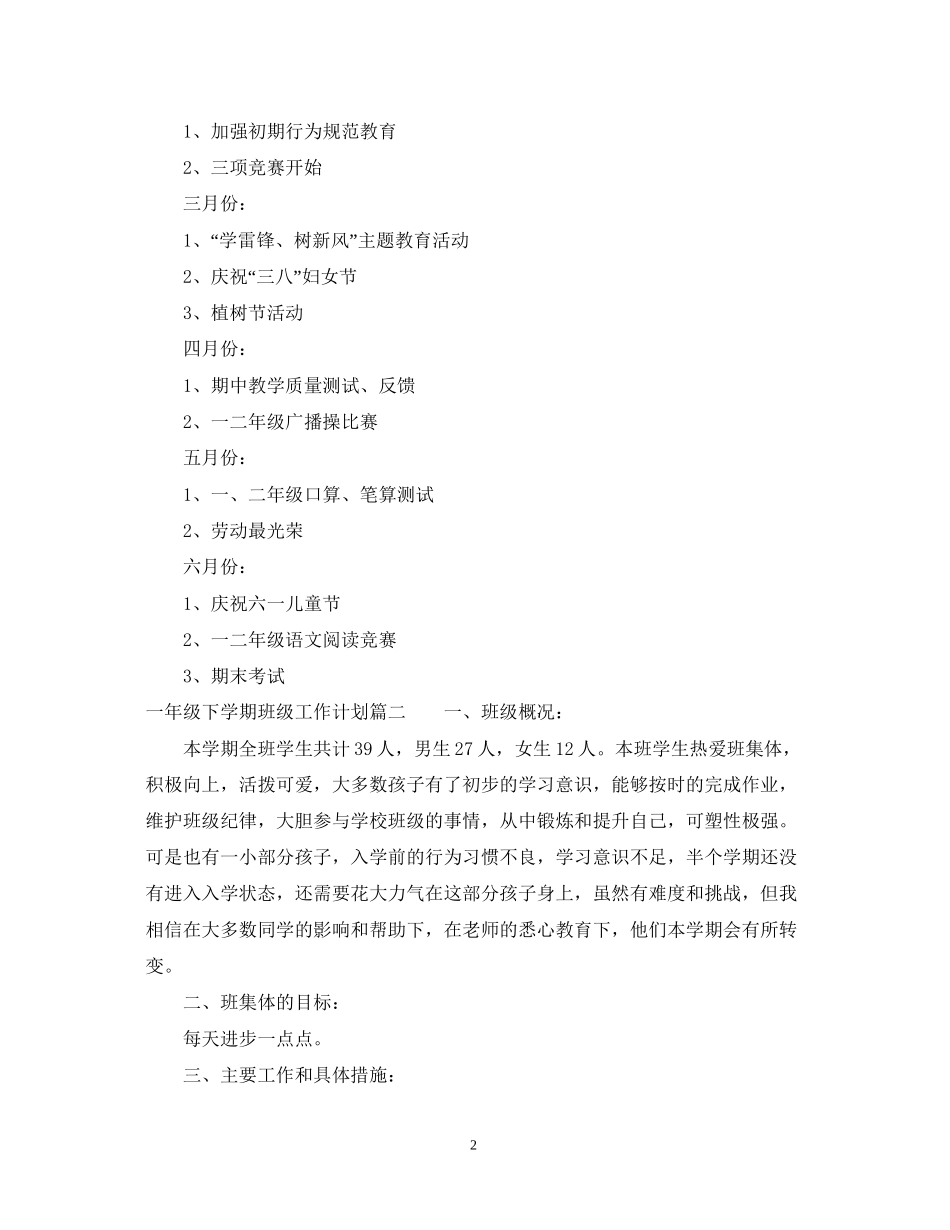 一年级下学期班级工作计划_第2页