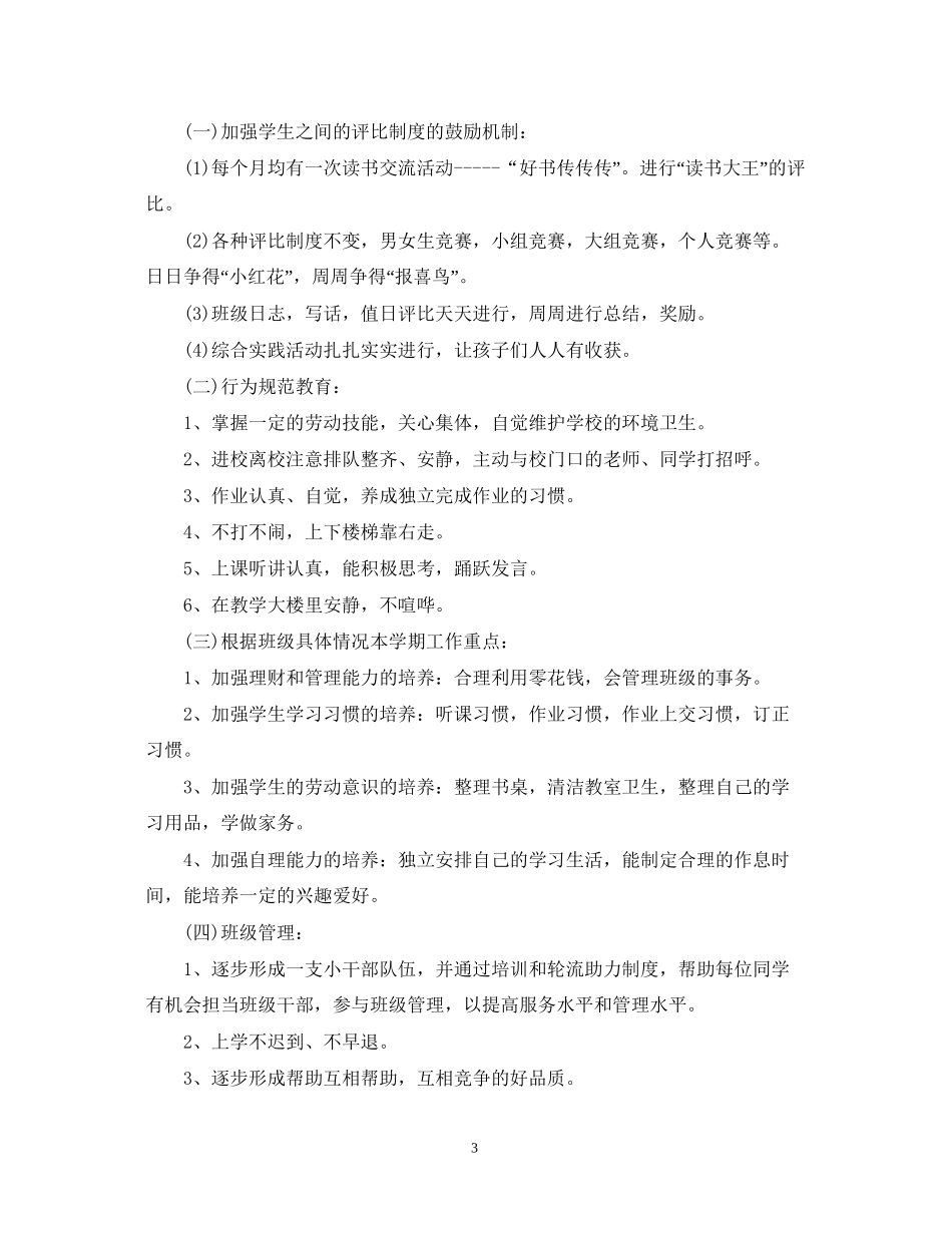 一年级下学期班级工作计划_第3页