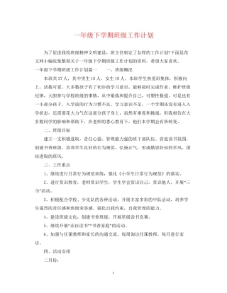 一年级下学期班级工作计划