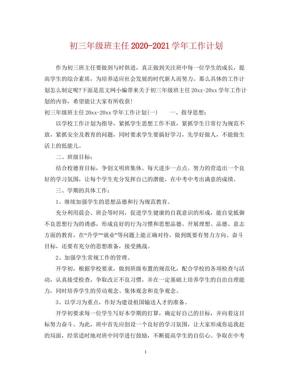 初三年级班主任学年工作计划_第1页