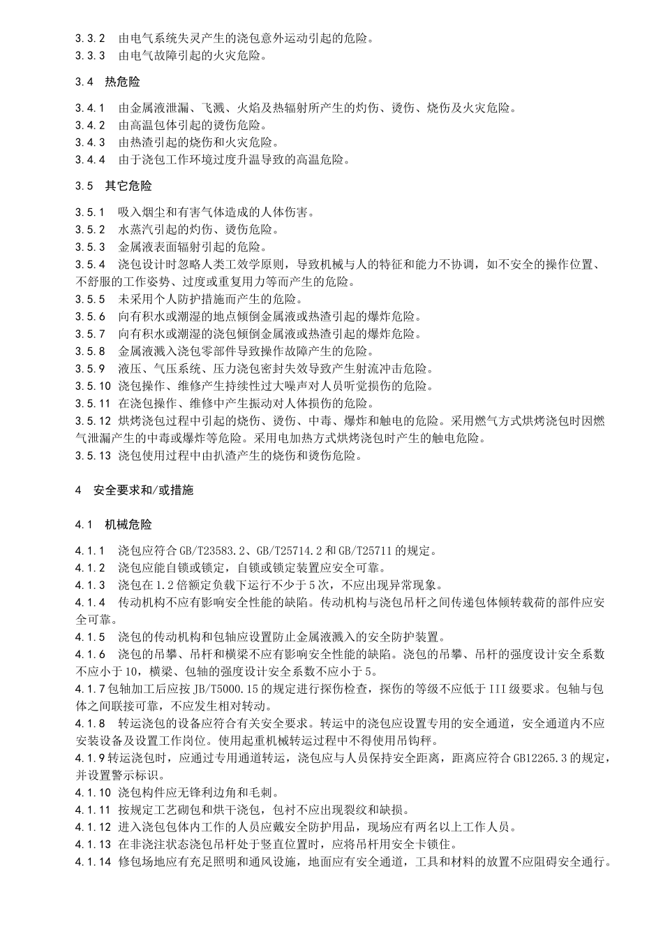 熔炼浇注设备浇包安全要求_第3页