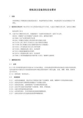 熔炼浇注设备浇包安全要求