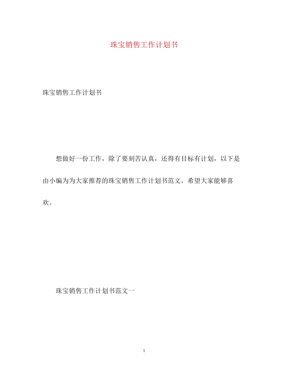 珠宝销售工作计划书_第1页
