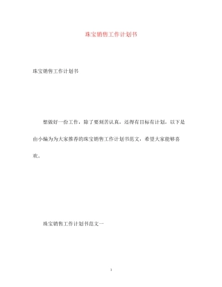 珠宝销售工作计划书