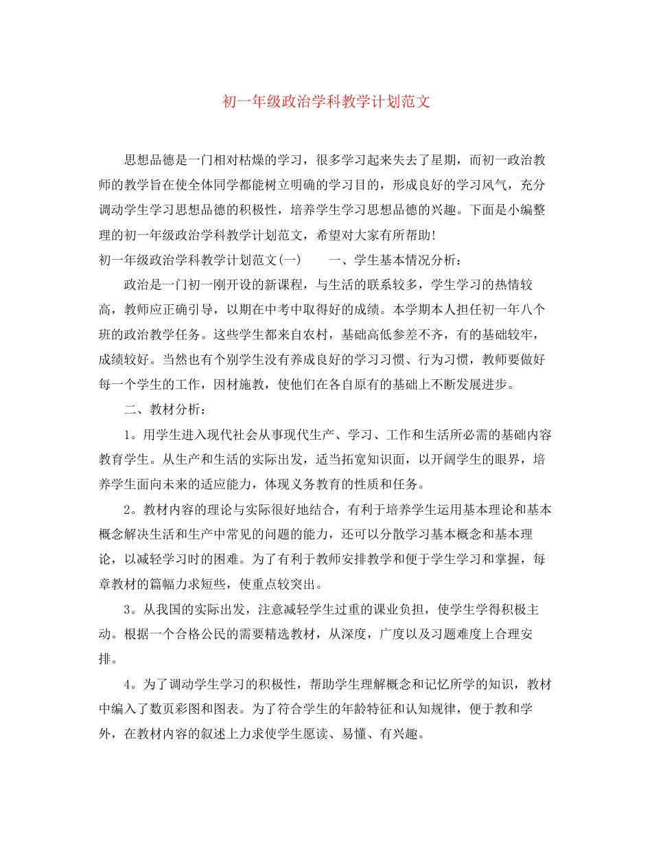 初一年级政治学科教学计划范文_第1页