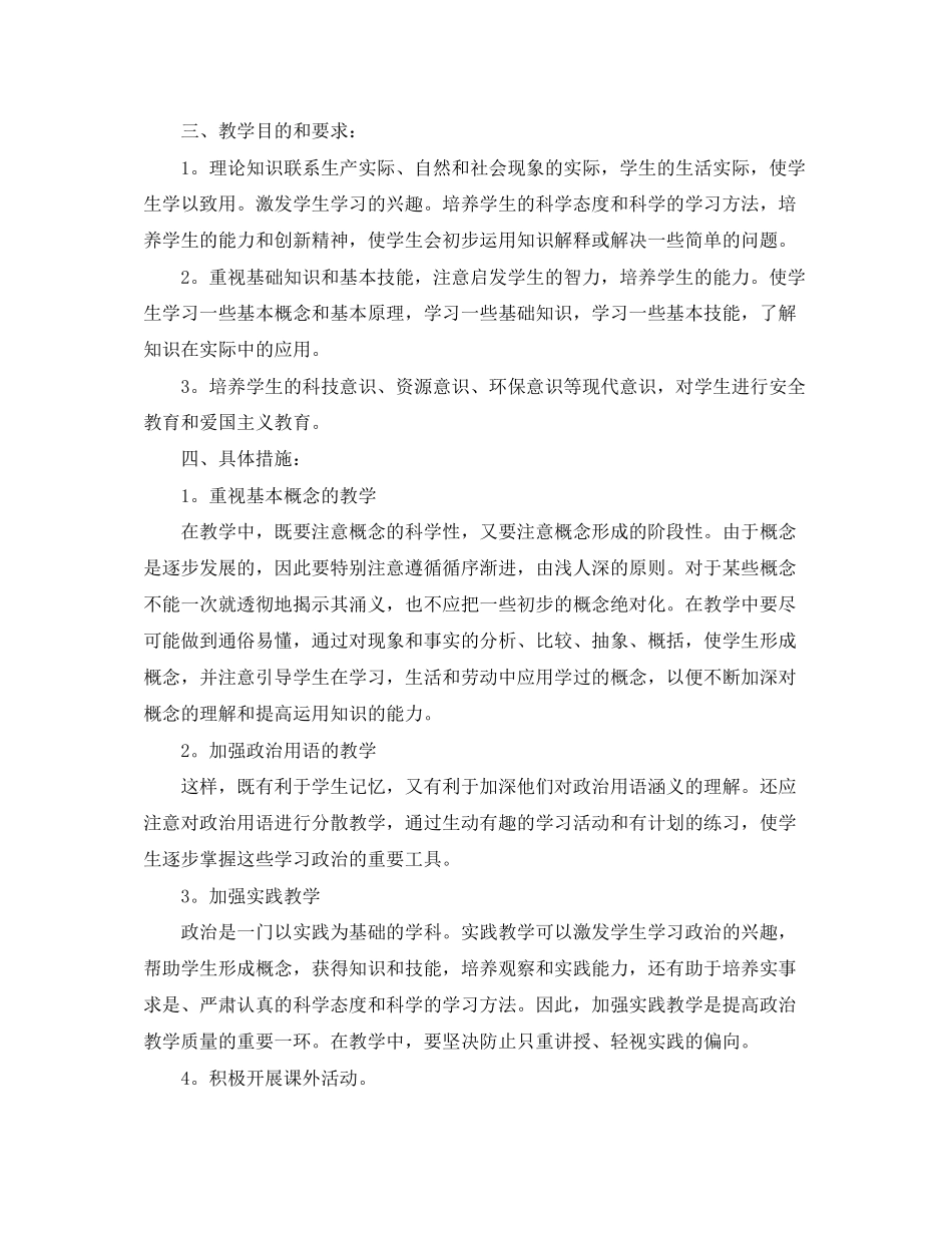 初一年级政治学科教学计划范文_第2页