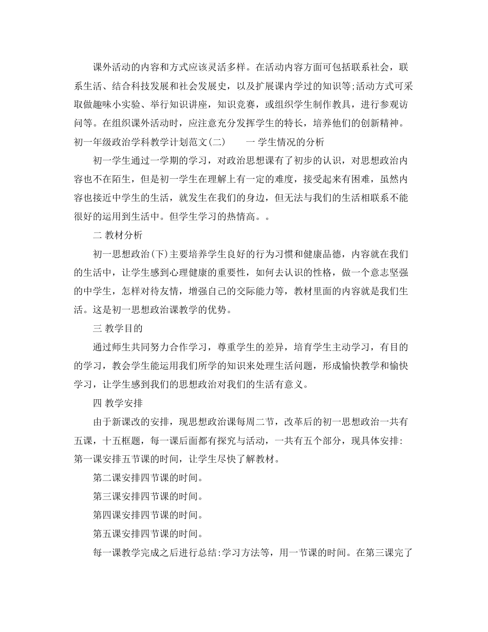 初一年级政治学科教学计划范文_第3页