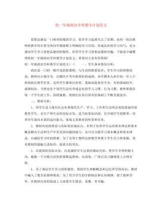 初一年级政治学科教学计划范文