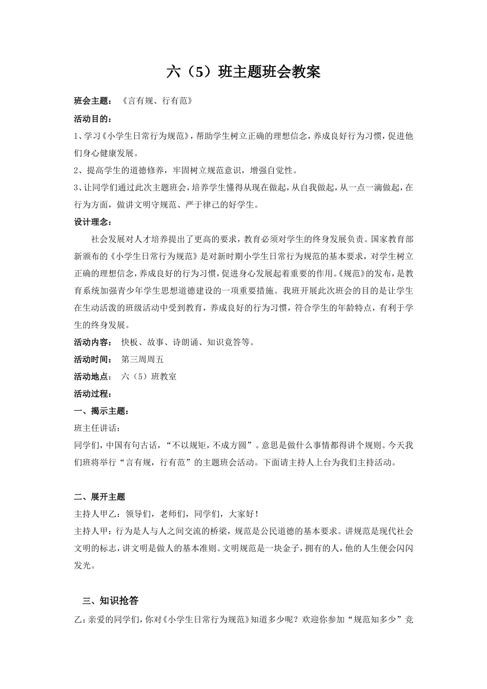六（5）班言有规行有范班会教案_第1页