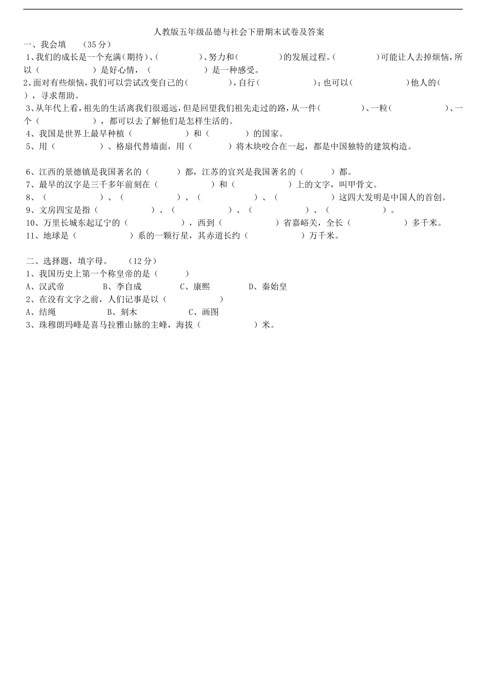 人教版五年级品德与社会下册期末试卷及答案_第1页