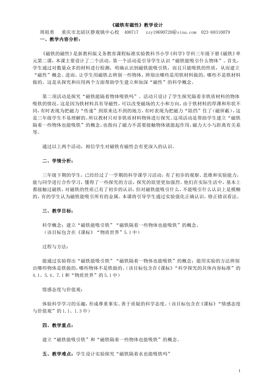 《磁铁有磁性》教案_第1页