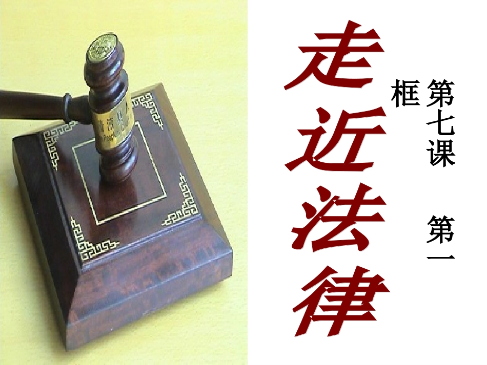 走近法律课件_第1页