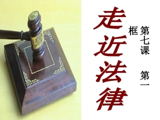 走近法律课件