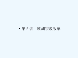 《金版新学案》2011高三历史一轮复习 第5讲 欧洲宗教改革课件 岳麓版选修1