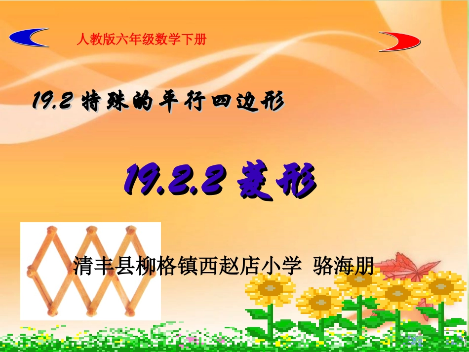 骆海朋菱形的性质_第1页