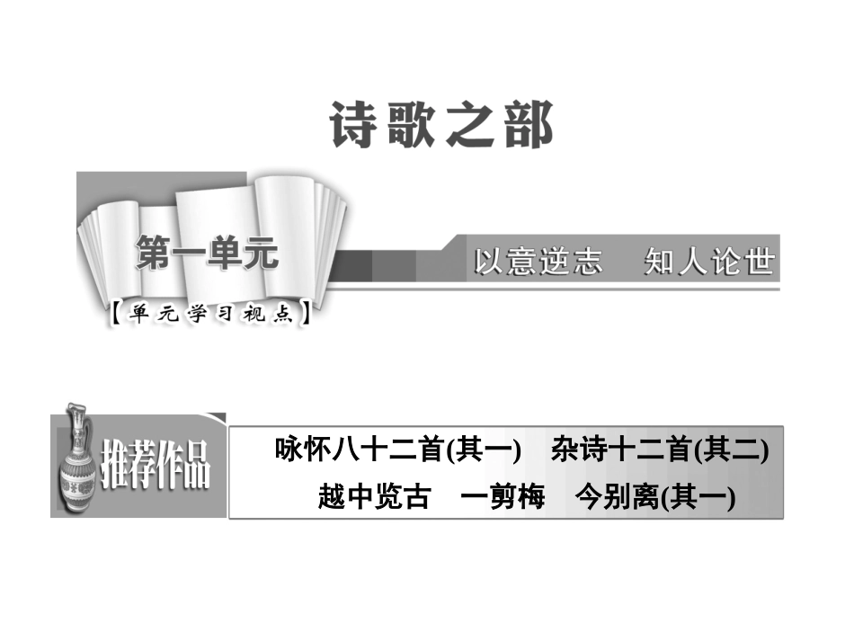 2017-2018学年高中语文选修中国古代诗歌散文欣赏（人教版）课件第一单元推荐作品篇目四一剪梅（共5张PPT）_第1页
