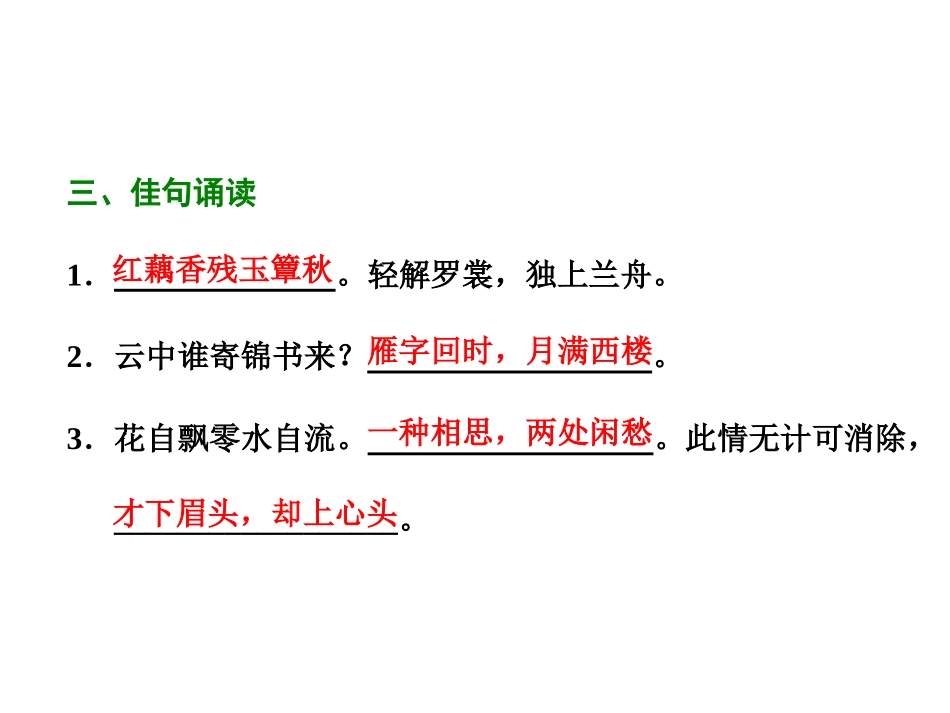 2017-2018学年高中语文选修中国古代诗歌散文欣赏（人教版）课件第一单元推荐作品篇目四一剪梅（共5张PPT）_第3页