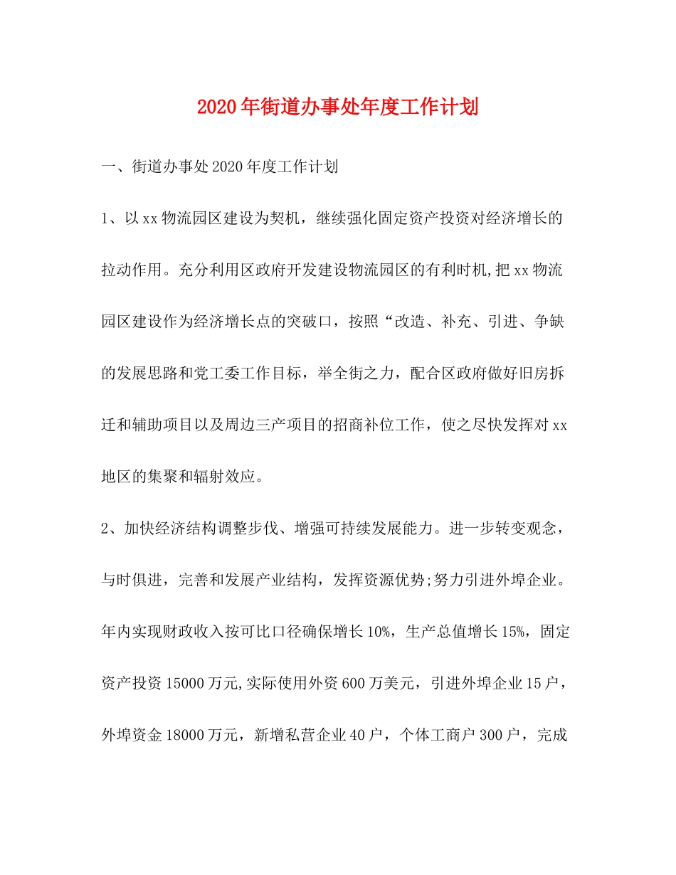 2020年街道办事处年度工作计划_第1页