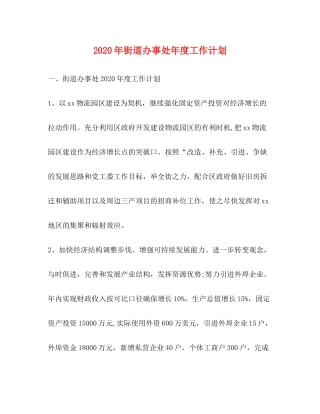2020年街道办事处年度工作计划