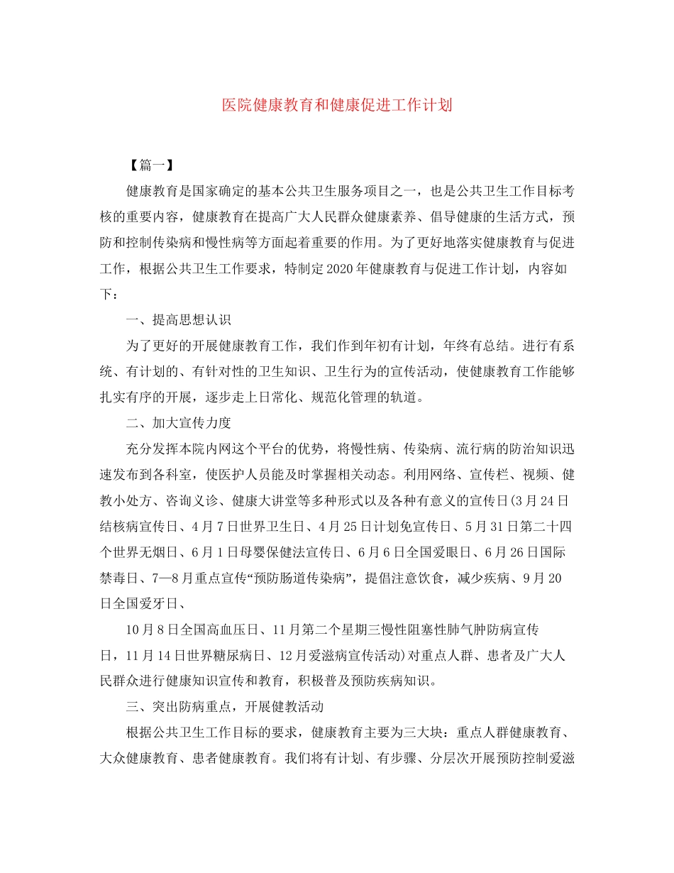 医院健康教育和健康促进工作计划_第1页