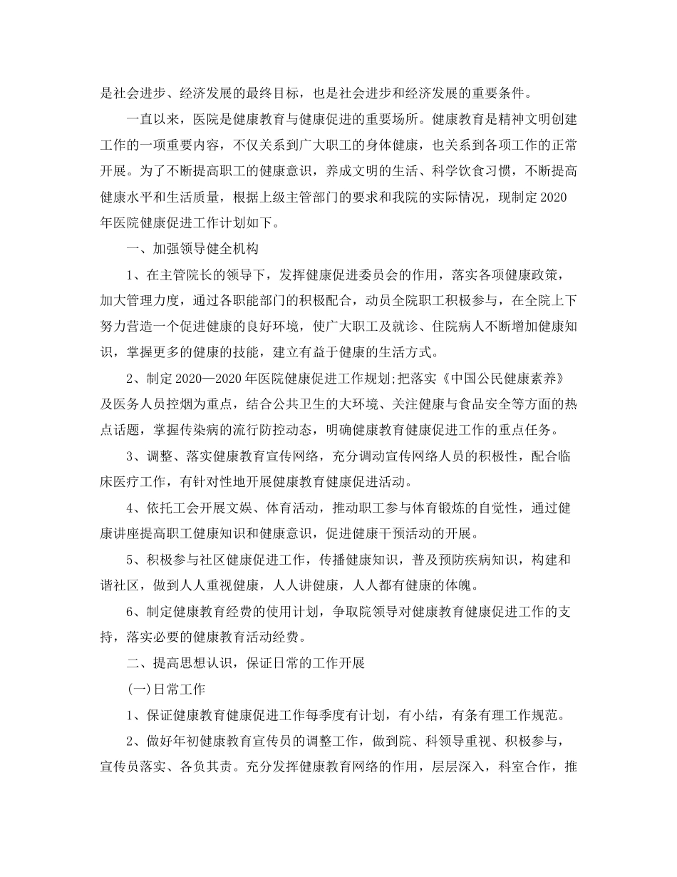 医院健康教育和健康促进工作计划_第3页