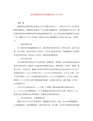 医院健康教育和健康促进工作计划