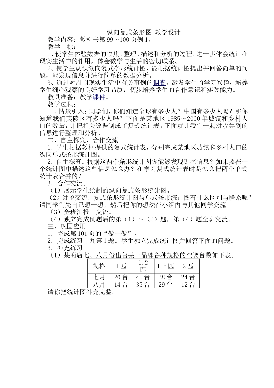 纵向复式条形图教学设计_第1页