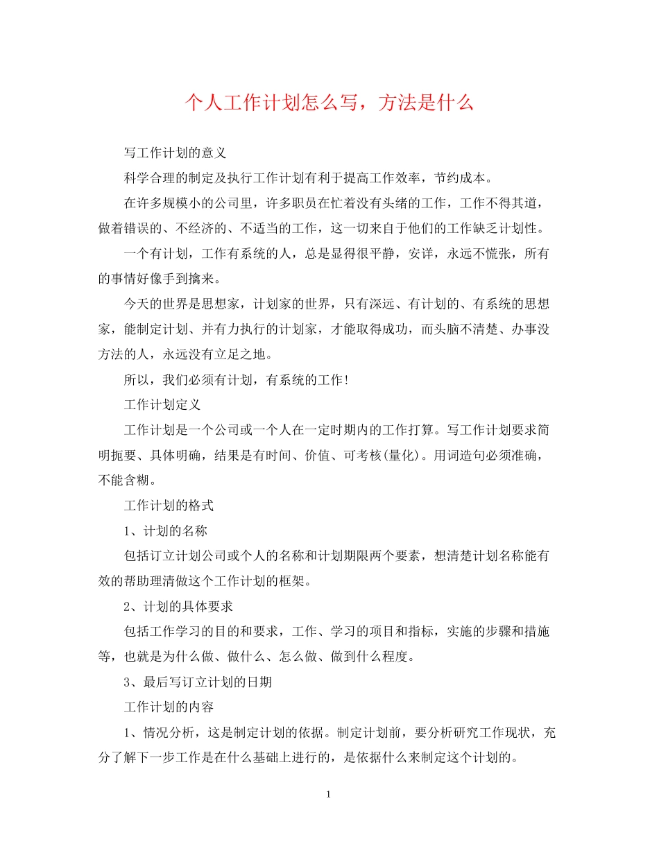 个人工作计划怎么写，方法是什么_第1页