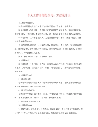 个人工作计划怎么写，方法是什么
