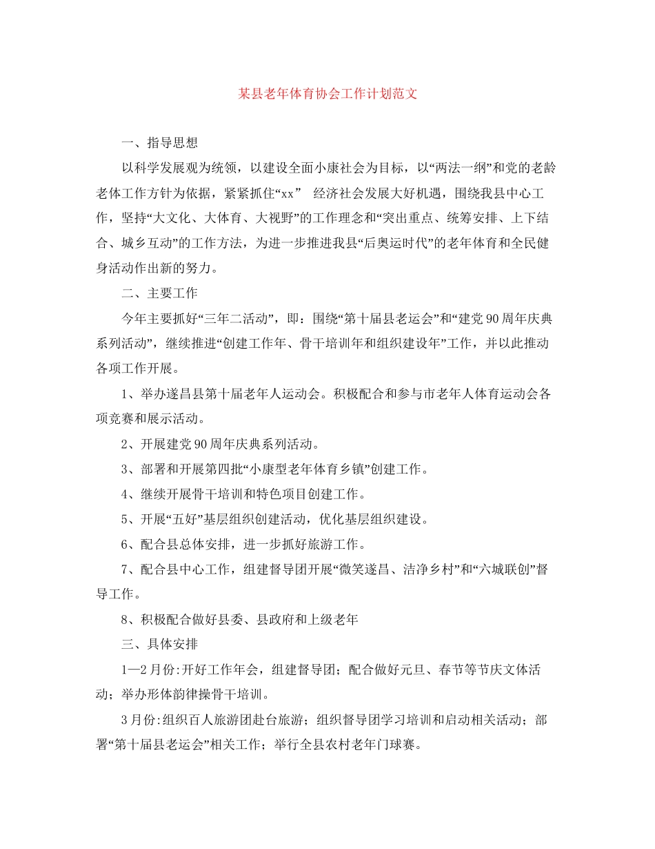 某县老年体育协会工作计划范文_第1页