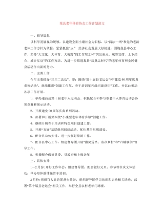 某县老年体育协会工作计划范文