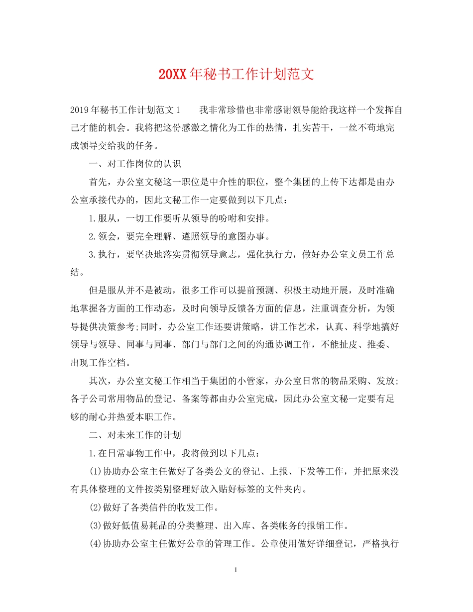 秘书工作计划范文_第1页
