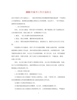 秘书工作计划范文