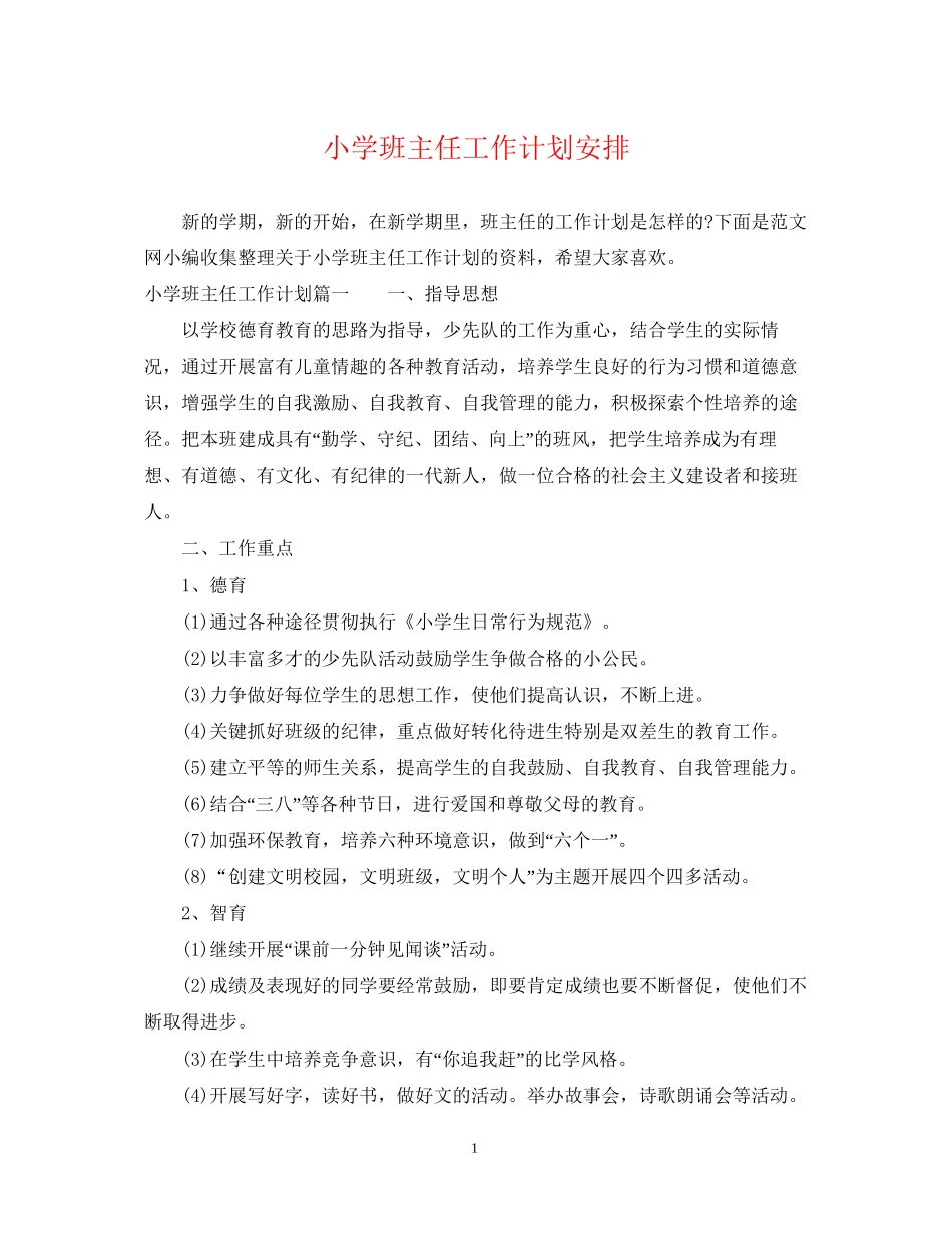 小学班主任工作计划安排2_第1页