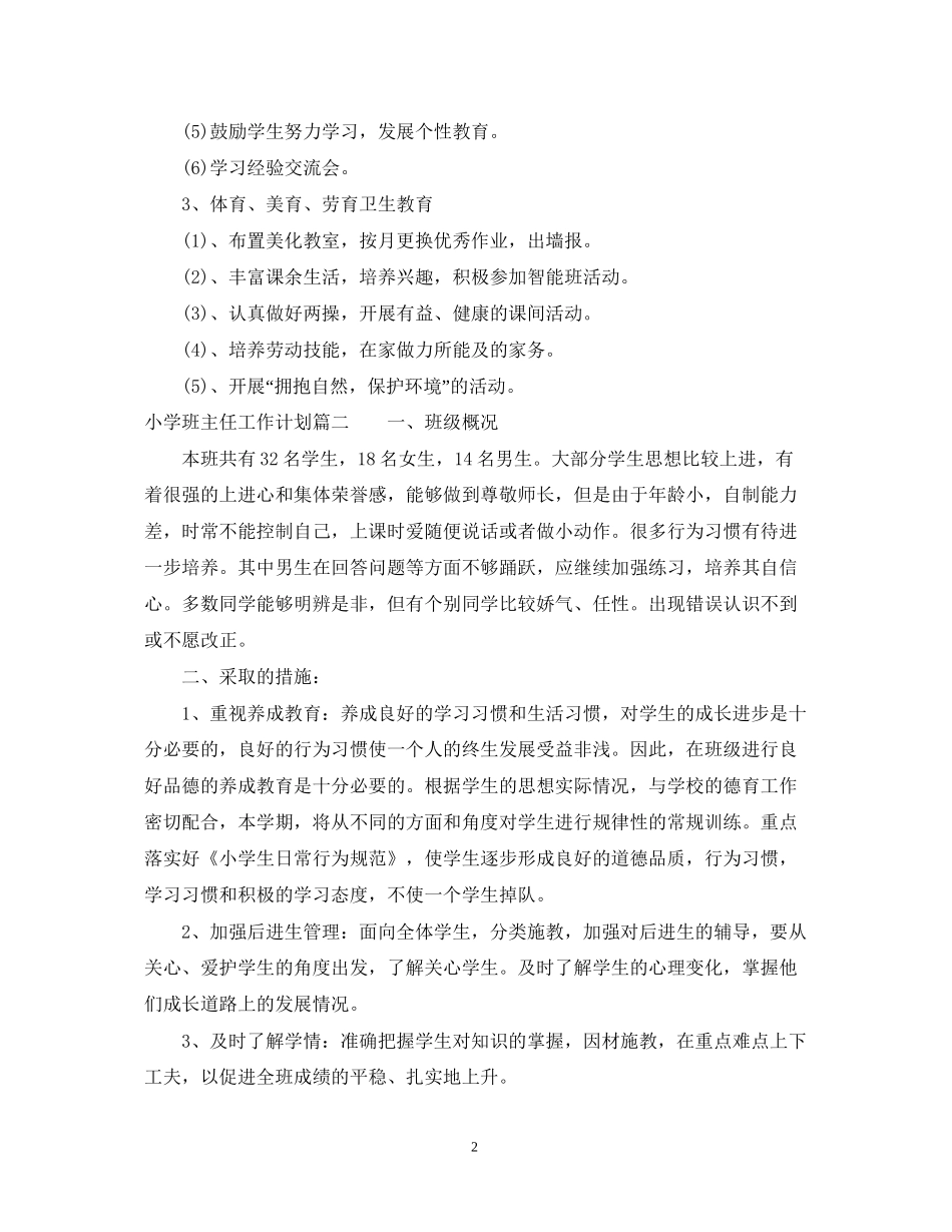小学班主任工作计划安排2_第2页