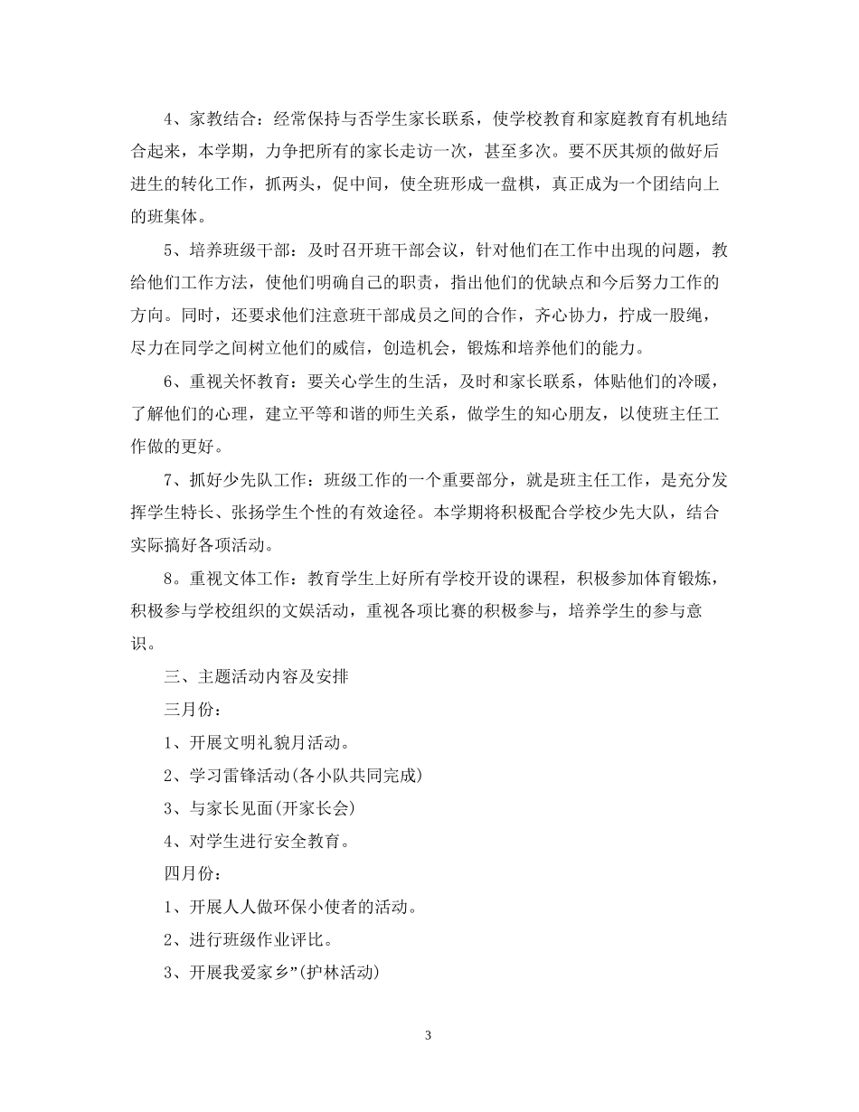 小学班主任工作计划安排2_第3页